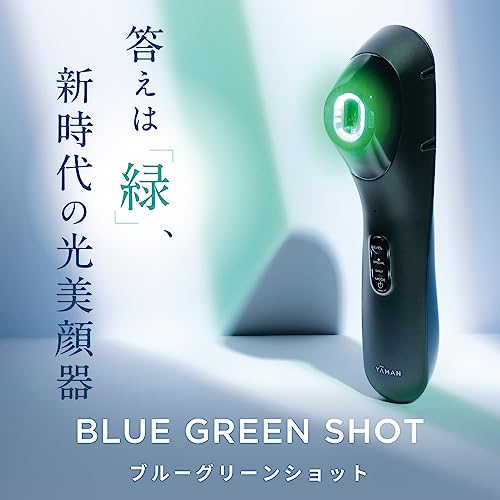 一年使用レビュー】ヤーマンブルーグリーンショットYJFC0B。シミくすみ